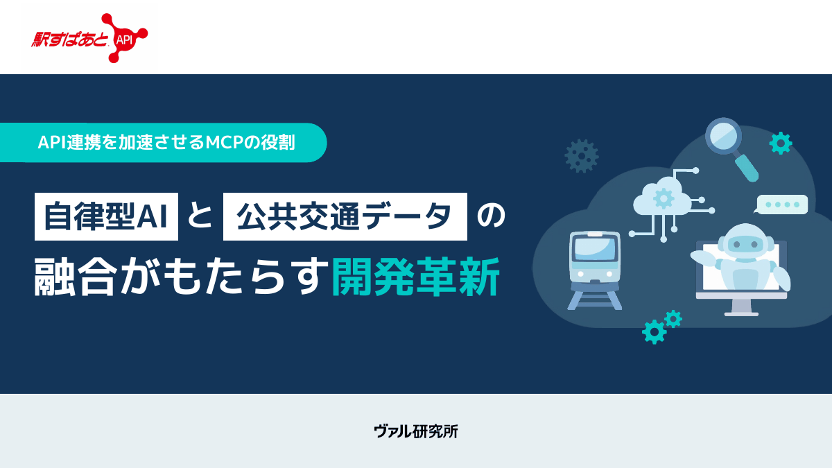 資料表紙:自律型AIと公共交通データの融合がもたらす開発革新
