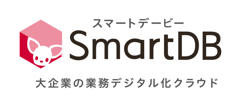 SmartDB®︎（株式会社ドリーム・アーツ）