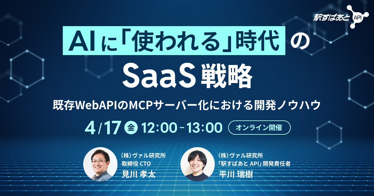 【4/17(金)開催】AIに「使われる」時代のSaaS戦略｜既存WebAPIのMCPサーバー化における開発ノウハウ